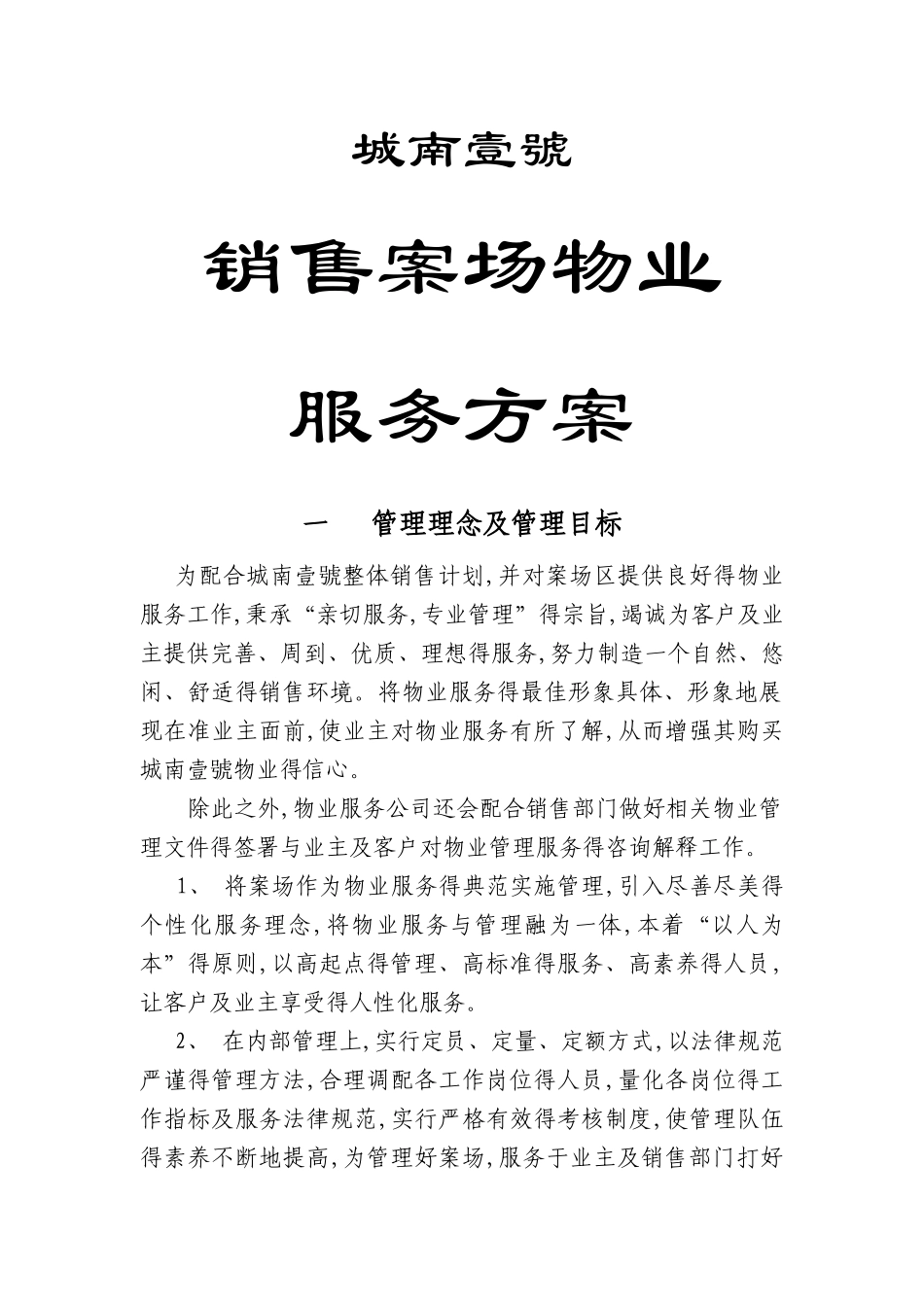 物业销售案场物业管理方案_第1页