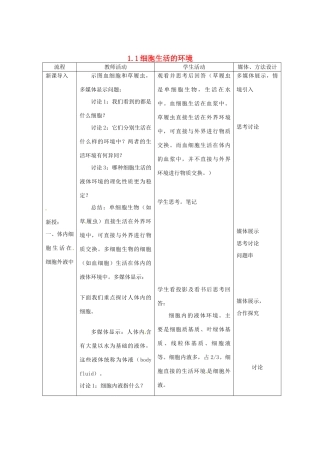 （教师用书）2015高中生物 第1章 第1节 细胞生活的环境新课教学过程2 新人教版必修3