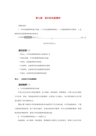 （新课标）高考政治一轮总复习 第三单元 中华文化与民族精神 第七课 我们的民族精神导学案 新人教版必修3-新人教版高三必修3政治学案