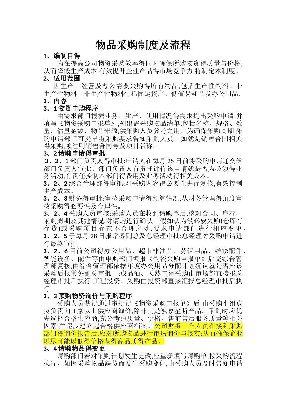 物品采购制度及流程_第1页