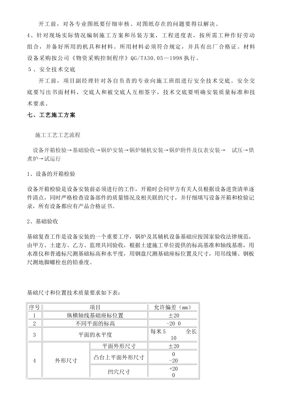 物动园燃气热水锅炉施工方案汇编大学论文_第3页