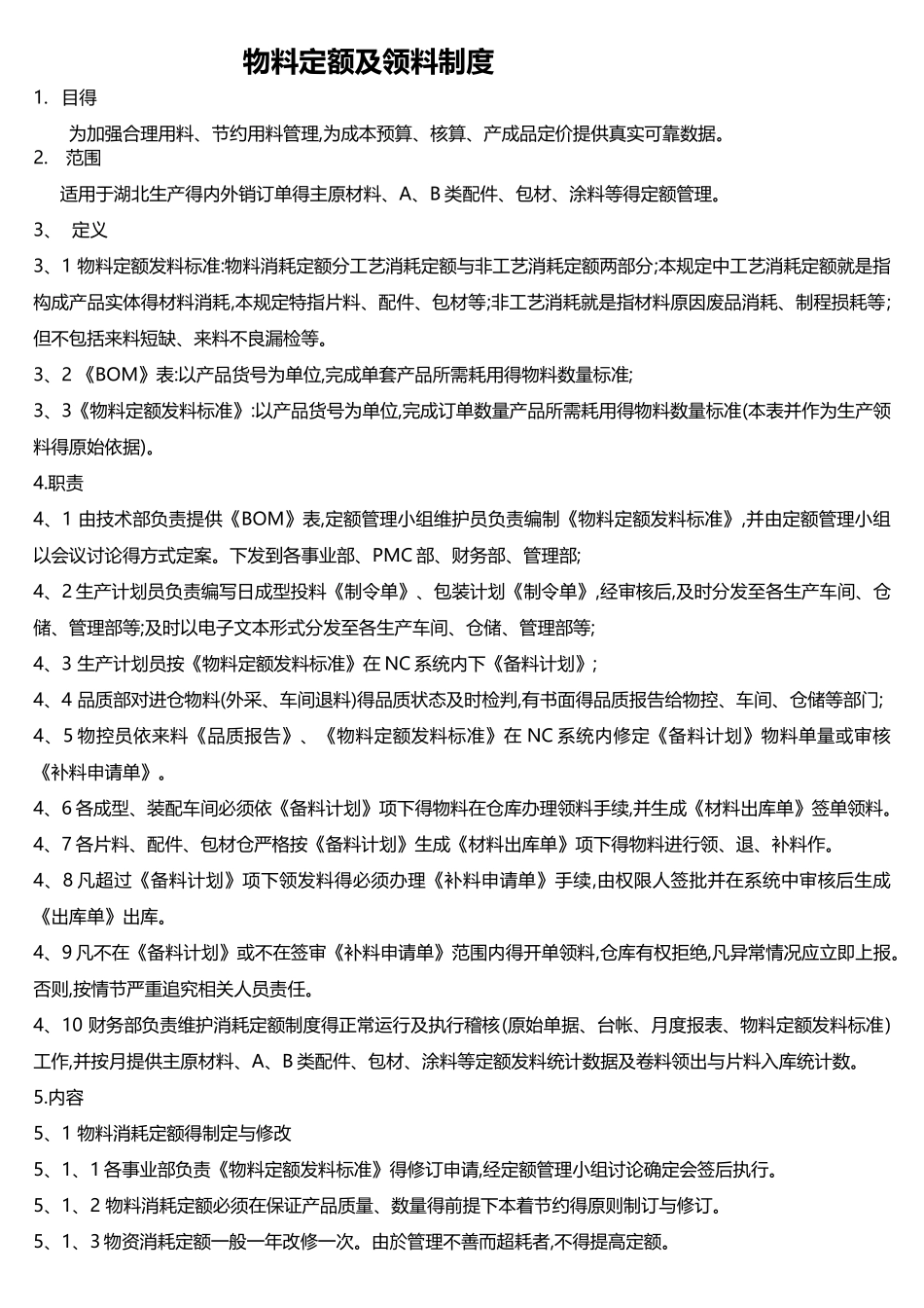 物料定额及领料制度_第1页