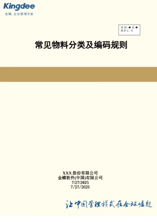 物料分类及编码规则 
