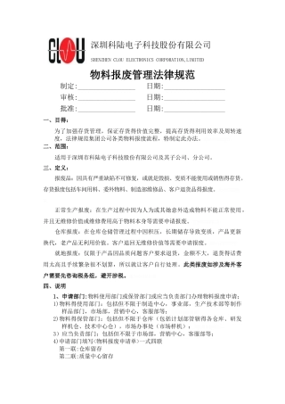物料报废规范