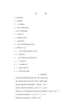 物料提升机基础施工方案
