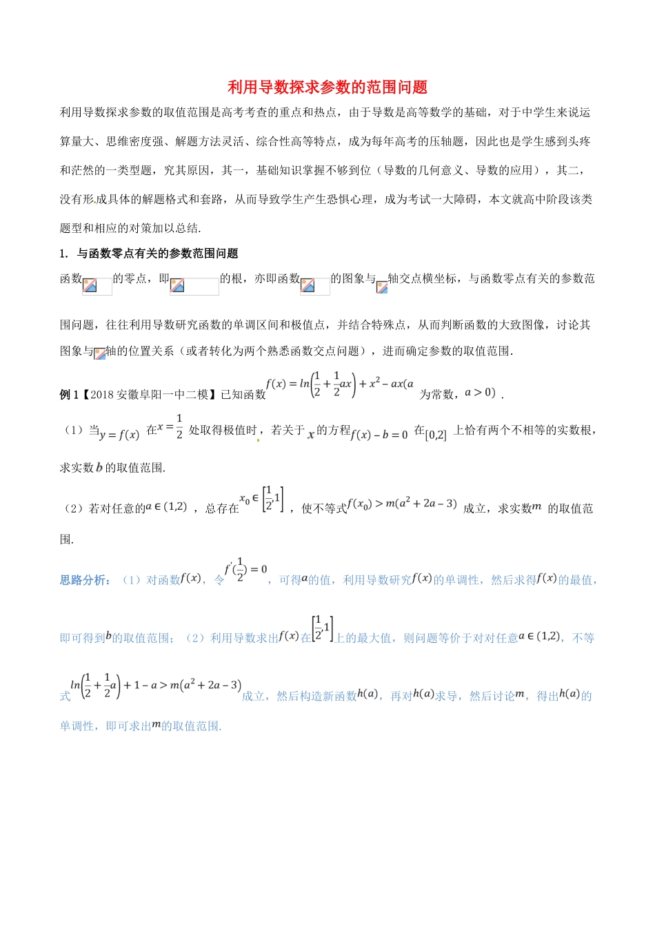 （新课标版）备战高考数学二轮复习 难点2.1 利用导数探求参数的范围问题教学案 理-人教版高三全册数学教学案_第1页