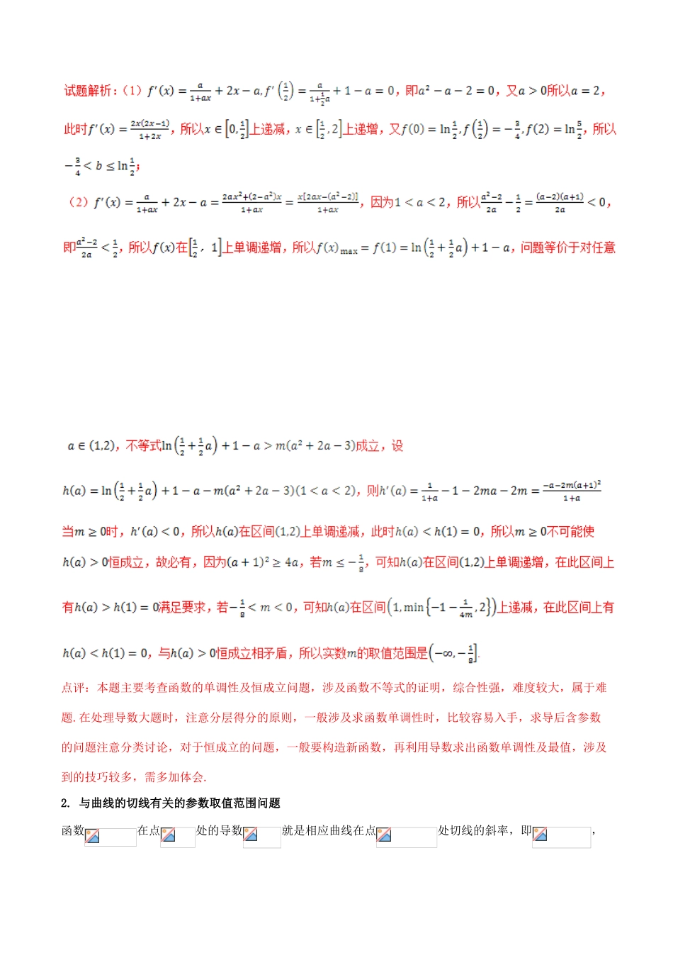 （新课标版）备战高考数学二轮复习 难点2.1 利用导数探求参数的范围问题教学案 理-人教版高三全册数学教学案_第2页