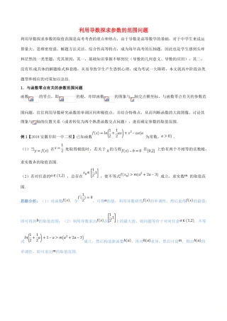 （新课标版）备战高考数学二轮复习 难点2.1 利用导数探求参数的范围问题教学案 理-人教版高三全册数学教学案
