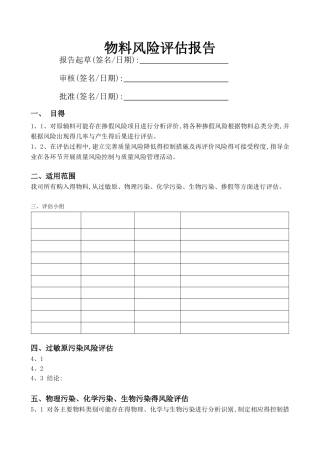 物料风险评估报告