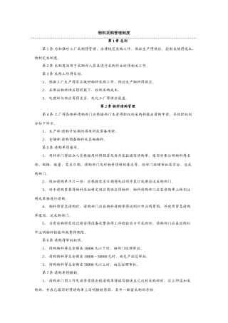 物料采购管理制度