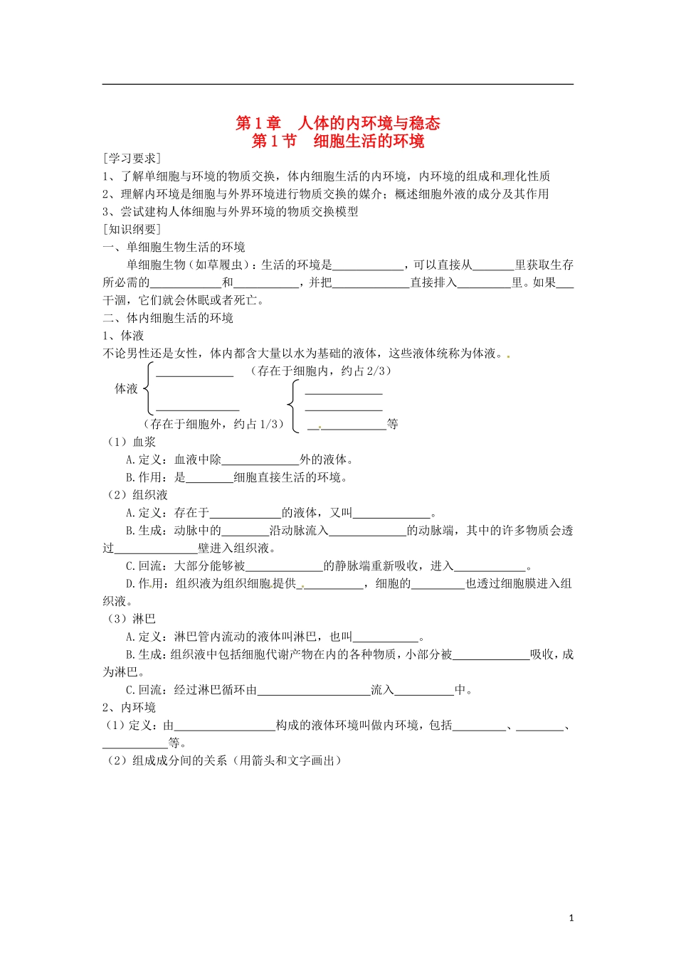 （教师用书）2015高中生物 第1章 第1节 细胞生活的环境学案 新人教版必修3_第1页