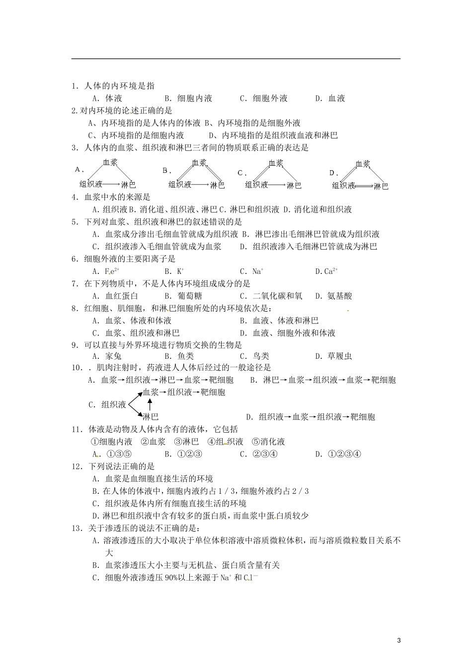 （教师用书）2015高中生物 第1章 第1节 细胞生活的环境学案 新人教版必修3_第3页