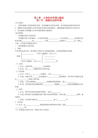 （教师用书）2015高中生物 第1章 第1节 细胞生活的环境学案 新人教版必修3