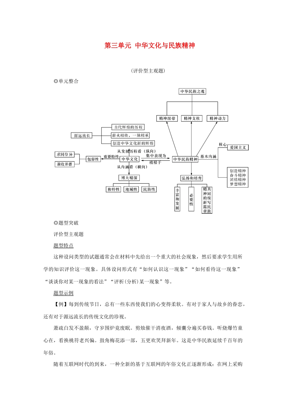 （新课标）高考政治一轮总复习 第三单元 中华文化与民族精神单元整合题型突破导学案 新人教版必修3-新人教版高三必修3政治学案_第1页