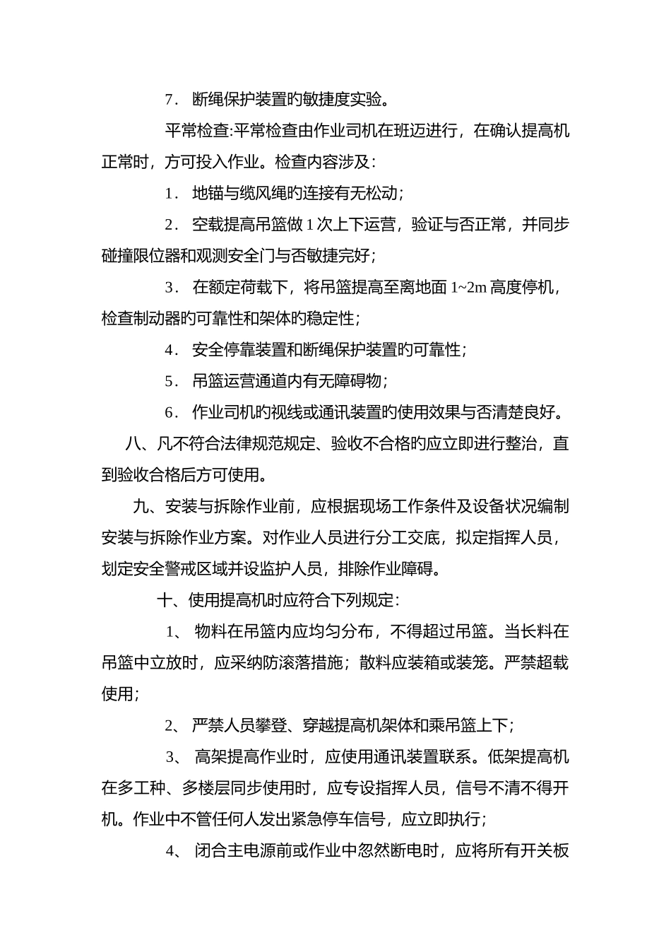 物料提升机维修保养制度_第3页