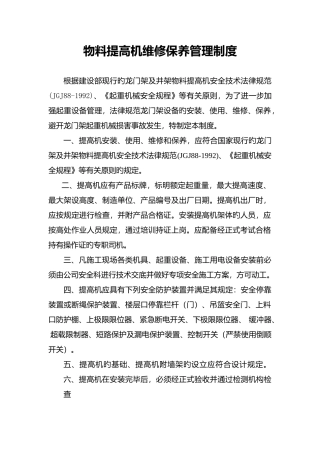 物料提升机维修保养制度