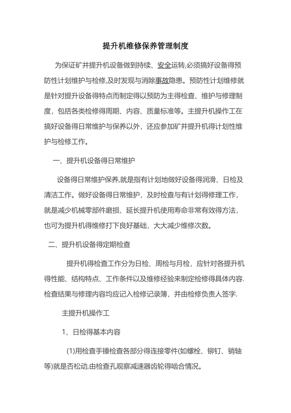 物料提升机维修保养管理制度_第1页