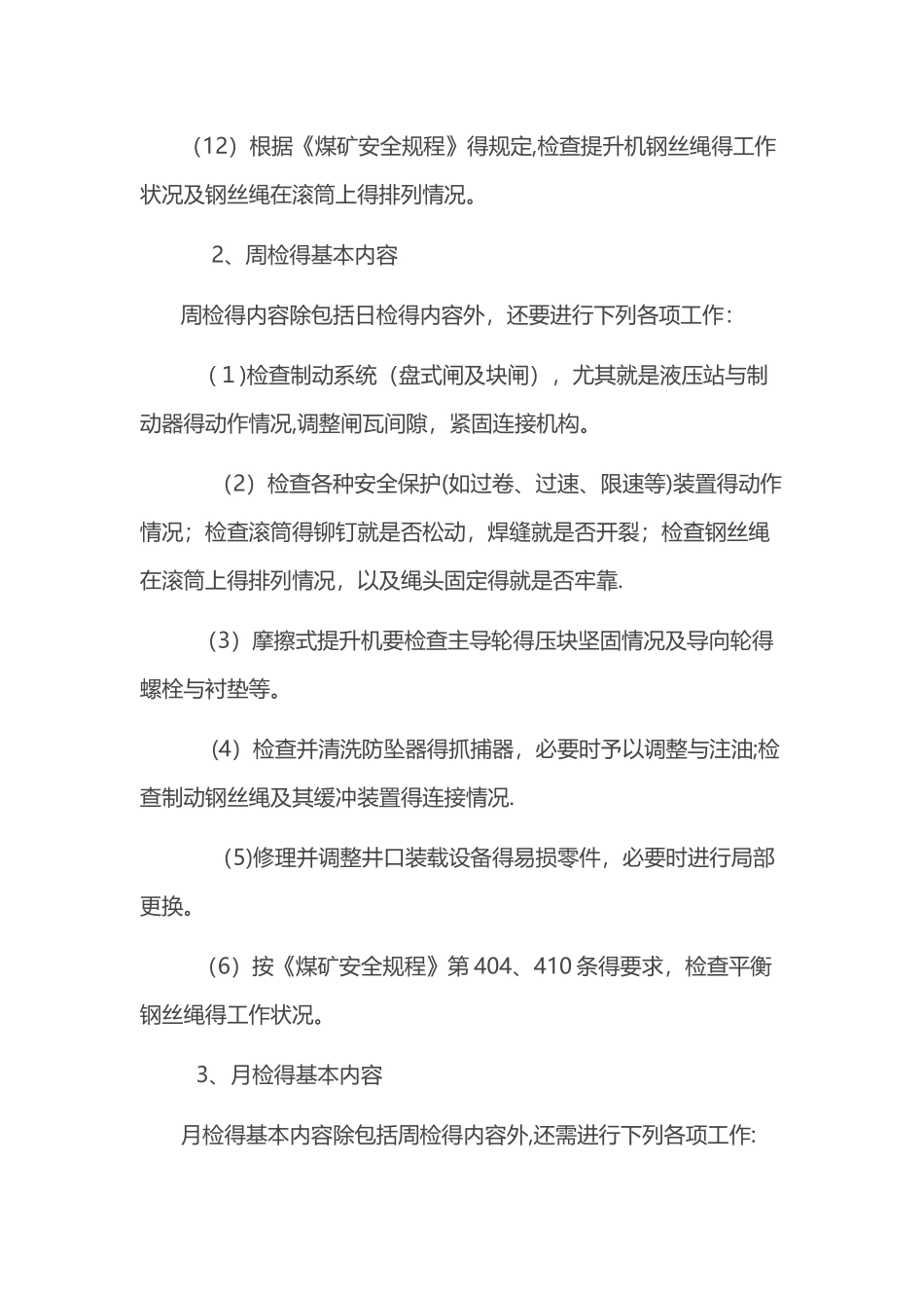 物料提升机维修保养管理制度_第3页