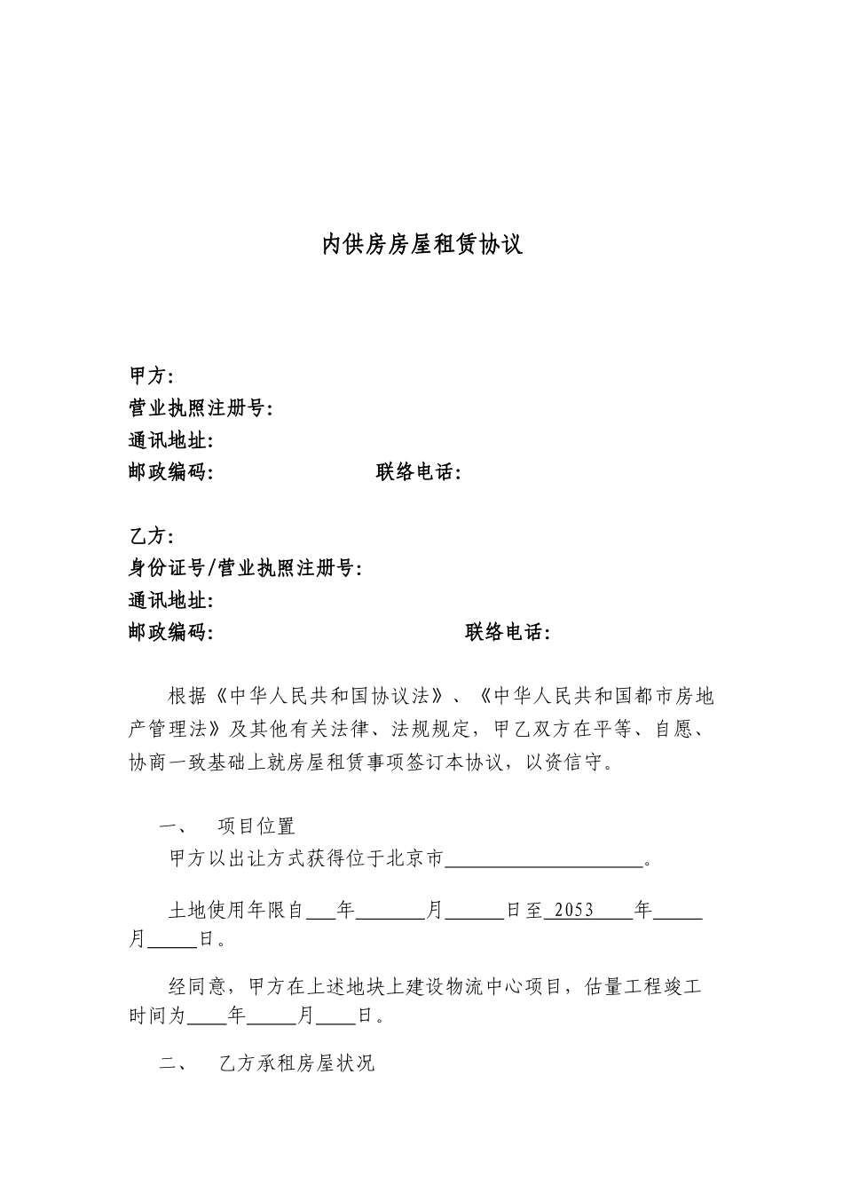 物流中心产业用地房屋租赁合同_第2页