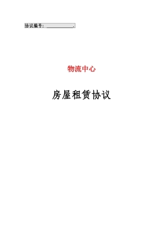 物流中心产业用地房屋租赁合同