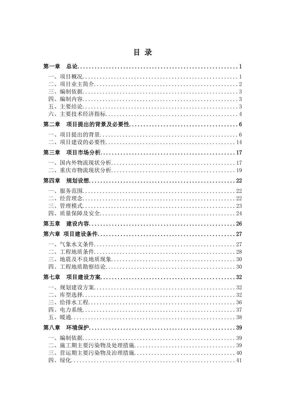 物流中心城市配送项目可行性研究报告_第2页