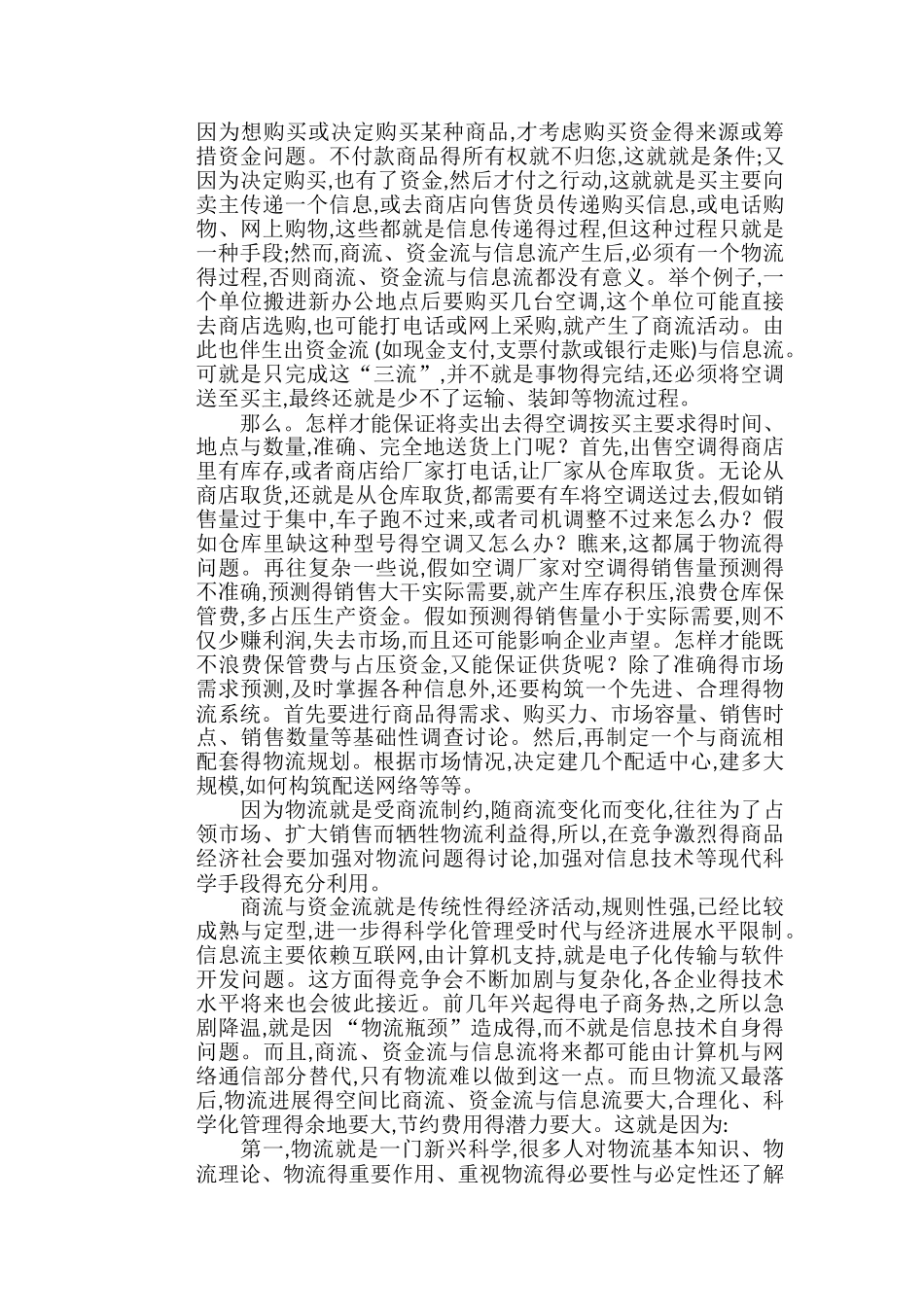 物流、资金流、信息流三者之间关系_第3页