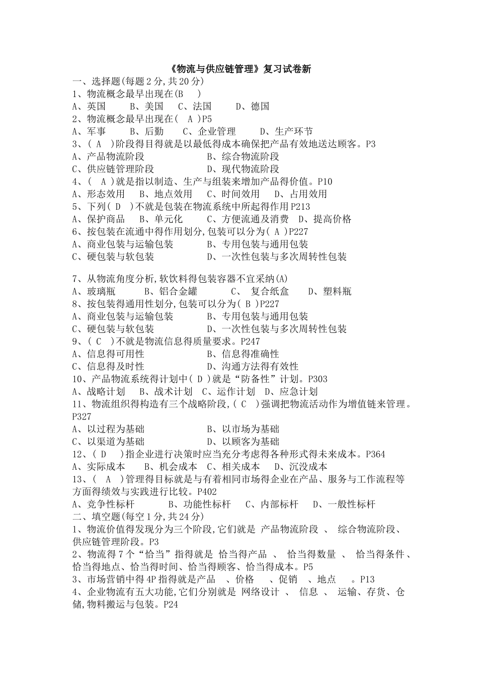 物流与供应链管理复习题答案_第1页