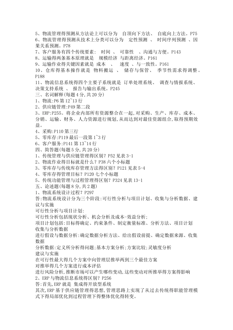 物流与供应链管理复习题答案_第2页