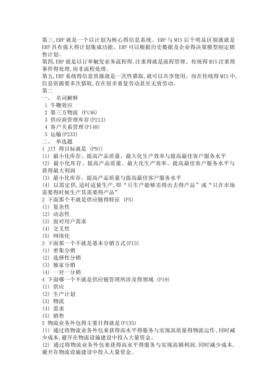 物流与供应链管理复习题答案_第3页