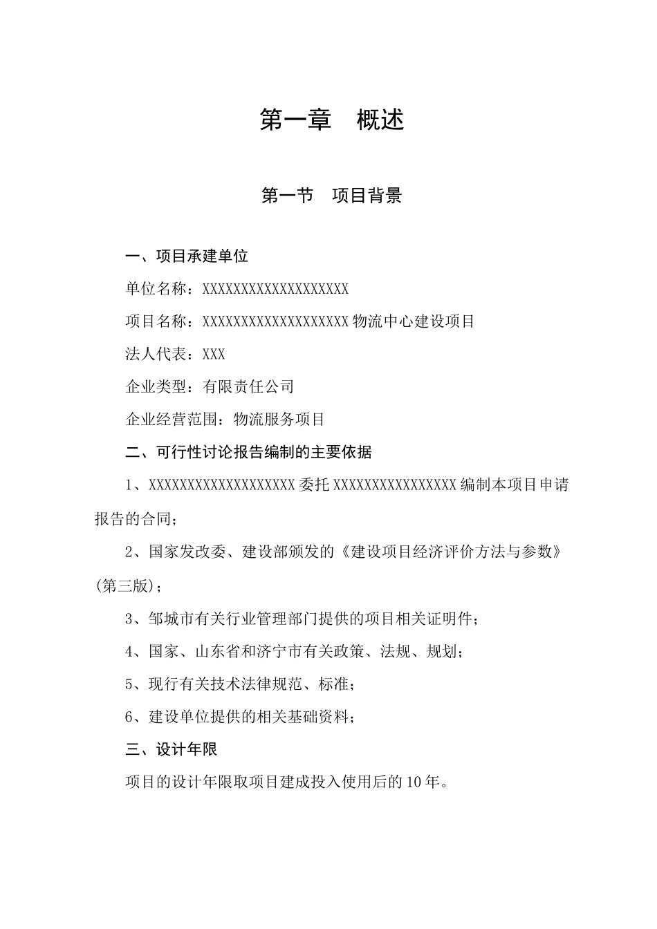 物流中心建设项目可行性研究报告_第2页