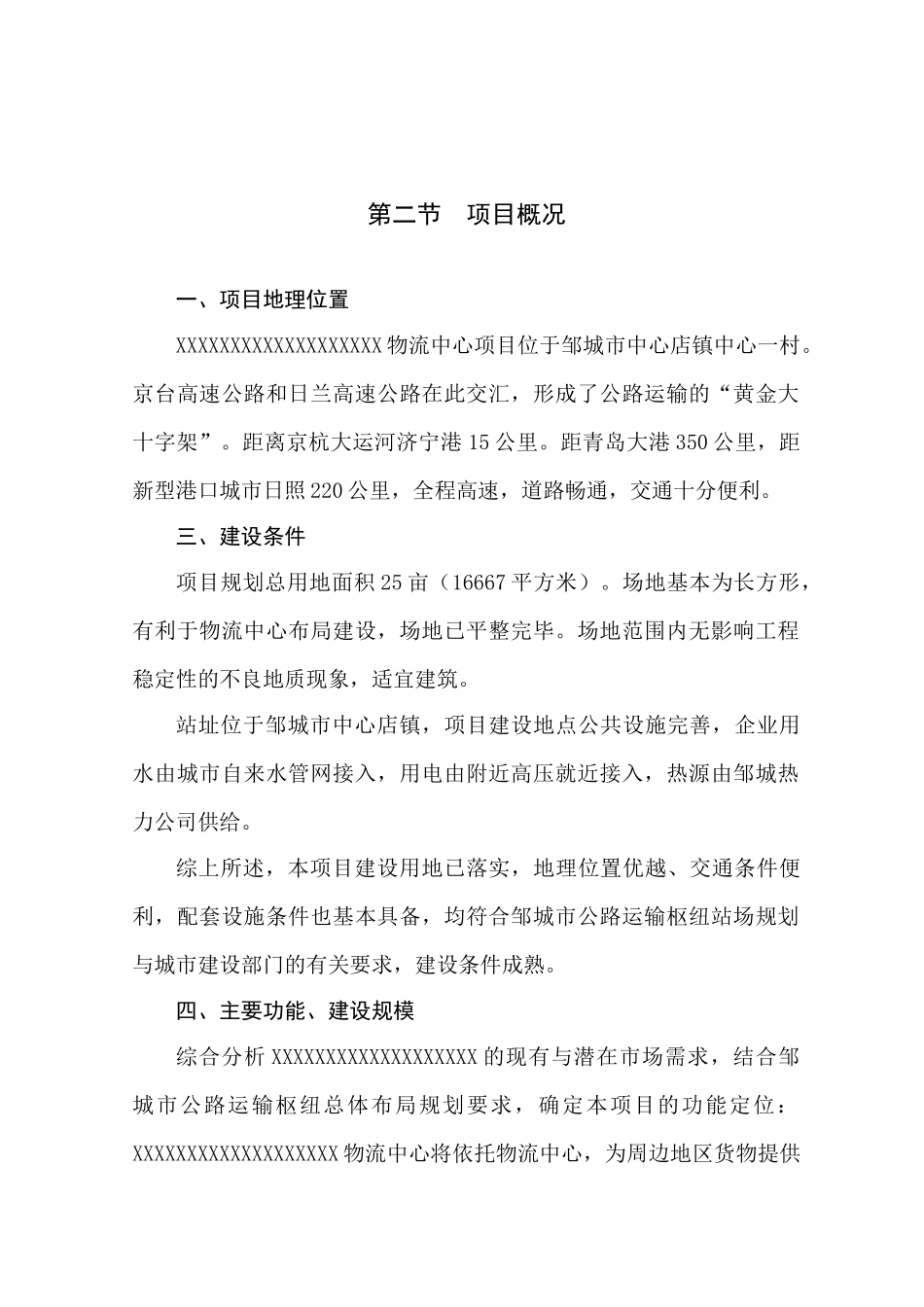 物流中心建设项目可行性研究报告_第3页