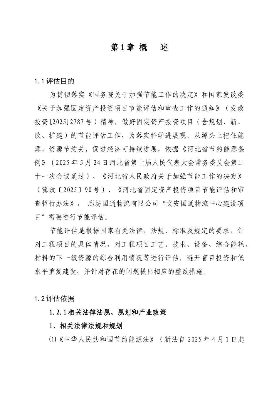 物流中心建设项目节能评估报告_第3页