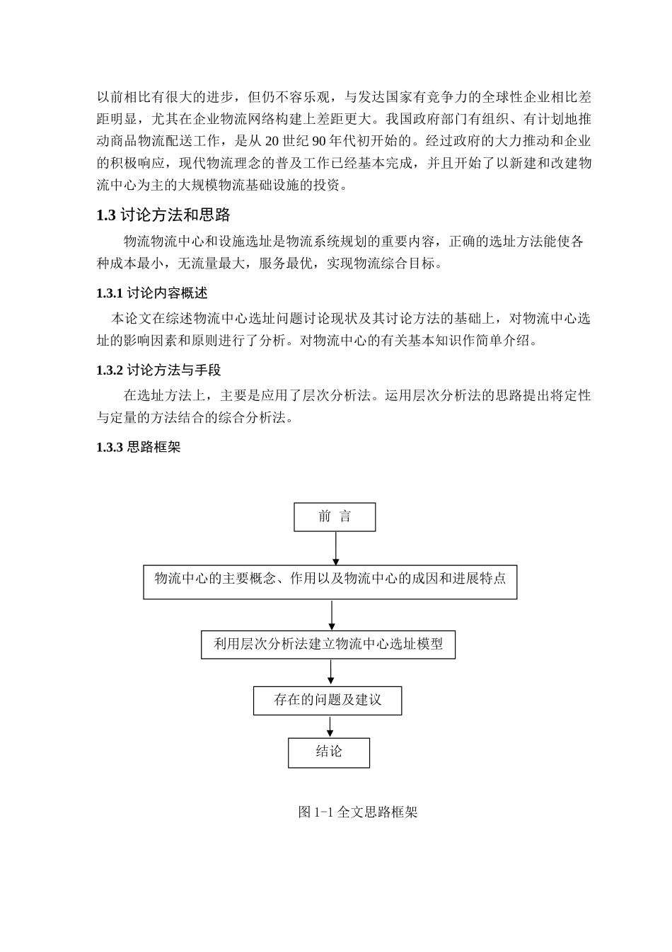 物流中心的选址本科学位论文_第2页