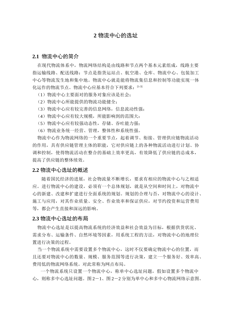 物流中心的选址本科学位论文_第3页