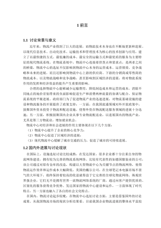 物流中心的选址本科学位论文
