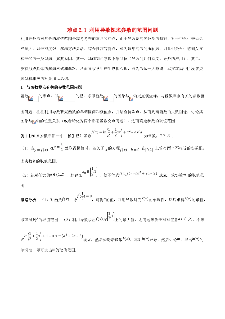 （新课标版）备战高考数学二轮复习 难点2.1 利用导数探求参数的范围问题教学案 文-人教版高三全册数学教学案_第1页