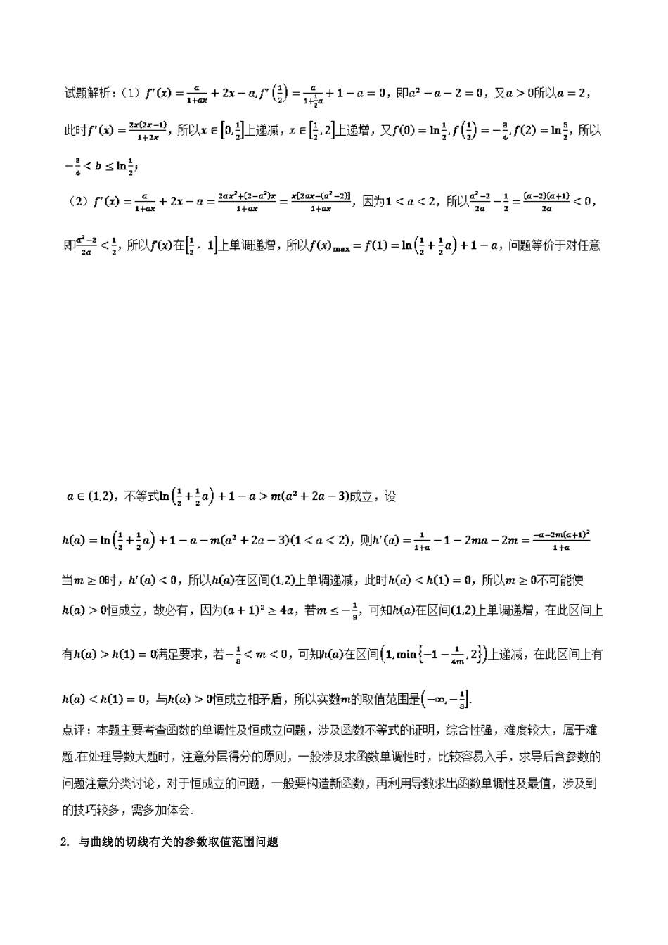（新课标版）备战高考数学二轮复习 难点2.1 利用导数探求参数的范围问题教学案 文-人教版高三全册数学教学案_第2页