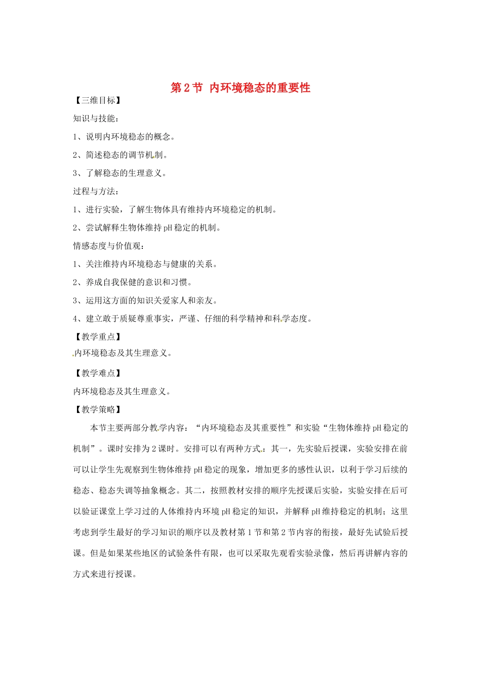 （教师用书）2015高中生物 第1章 第2节 内环境稳态的重要性教材分析与导入设计 新人教版必修3_第1页