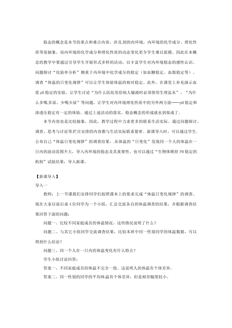 （教师用书）2015高中生物 第1章 第2节 内环境稳态的重要性教材分析与导入设计 新人教版必修3_第2页