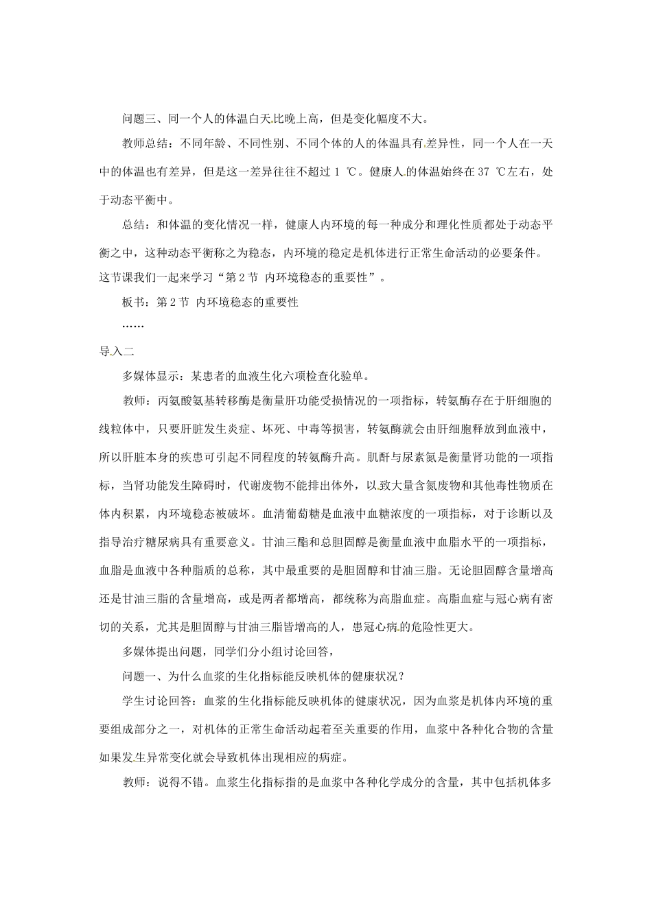 （教师用书）2015高中生物 第1章 第2节 内环境稳态的重要性教材分析与导入设计 新人教版必修3_第3页