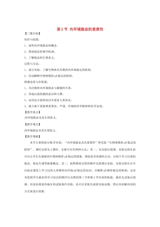 （教师用书）2015高中生物 第1章 第2节 内环境稳态的重要性教材分析与导入设计 新人教版必修3