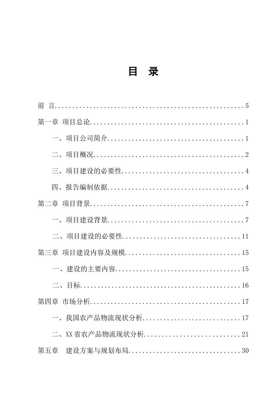 物流产业项目可行性研究报告_第2页