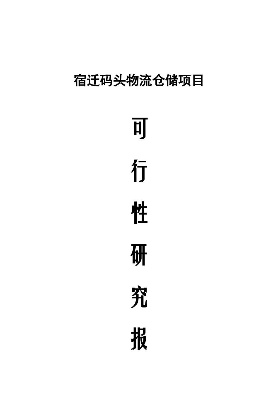 物流产业园建设项目可行性研究报告_第2页