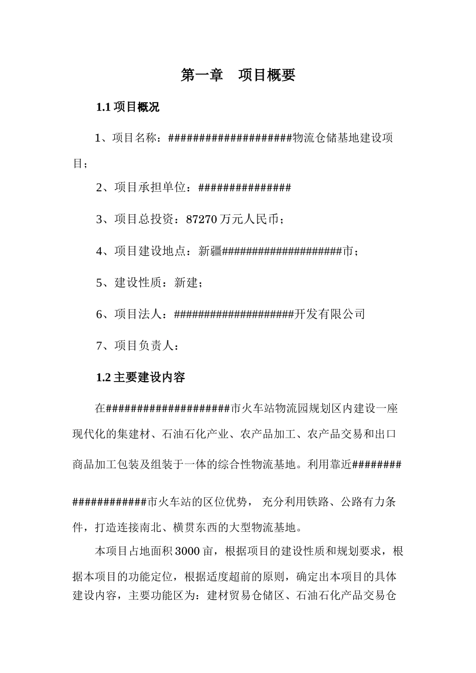 物流仓储基地建设项目可行性研究报告_第3页