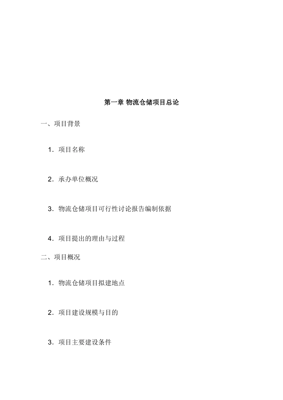 物流仓储合作项目可行性研究报告_第2页