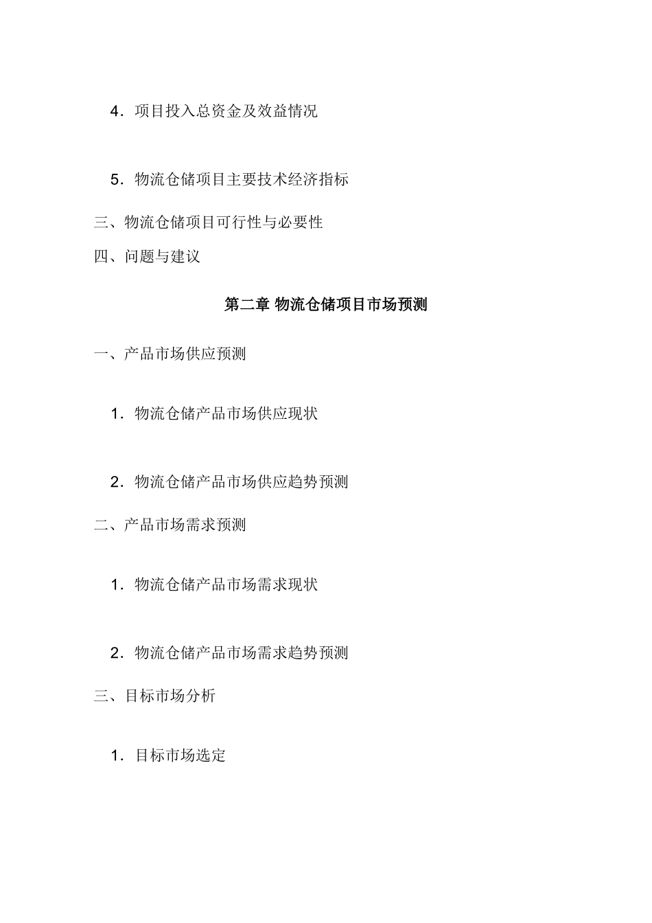 物流仓储合作项目可行性研究报告_第3页