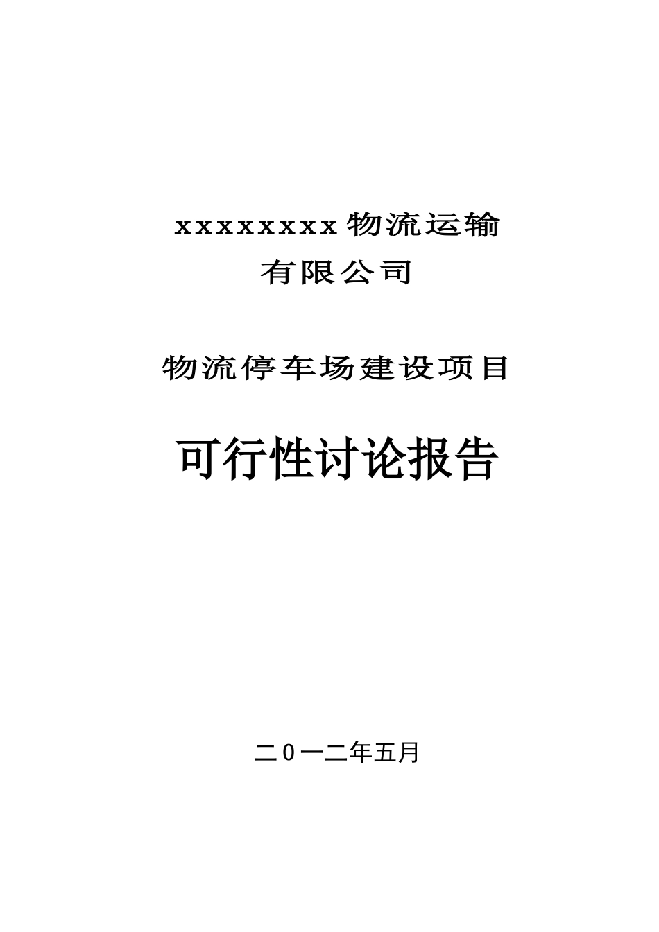 物流停车场建设项目可行性研究报告_第2页