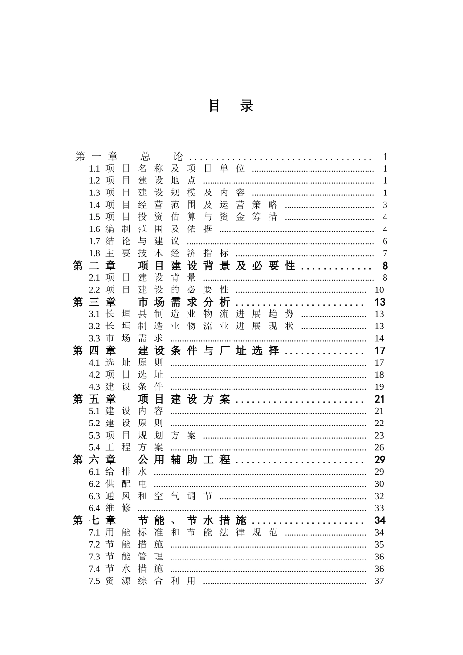 物流停车场建设项目可行性研究报告_第3页