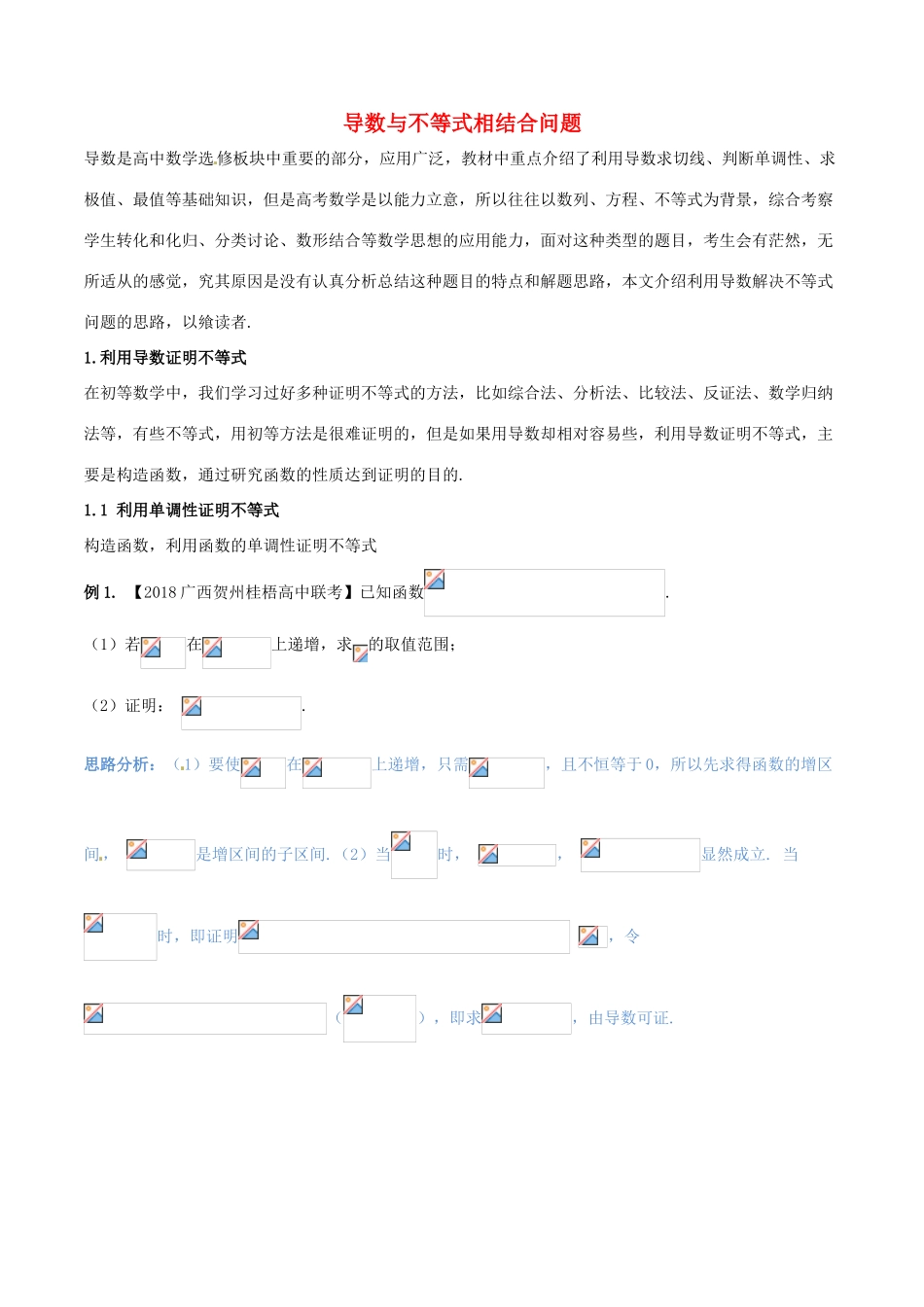 （新课标版）备战高考数学二轮复习 难点2.2 导数与不等式相结合问题教学案 理-人教版高三全册数学教学案_第1页