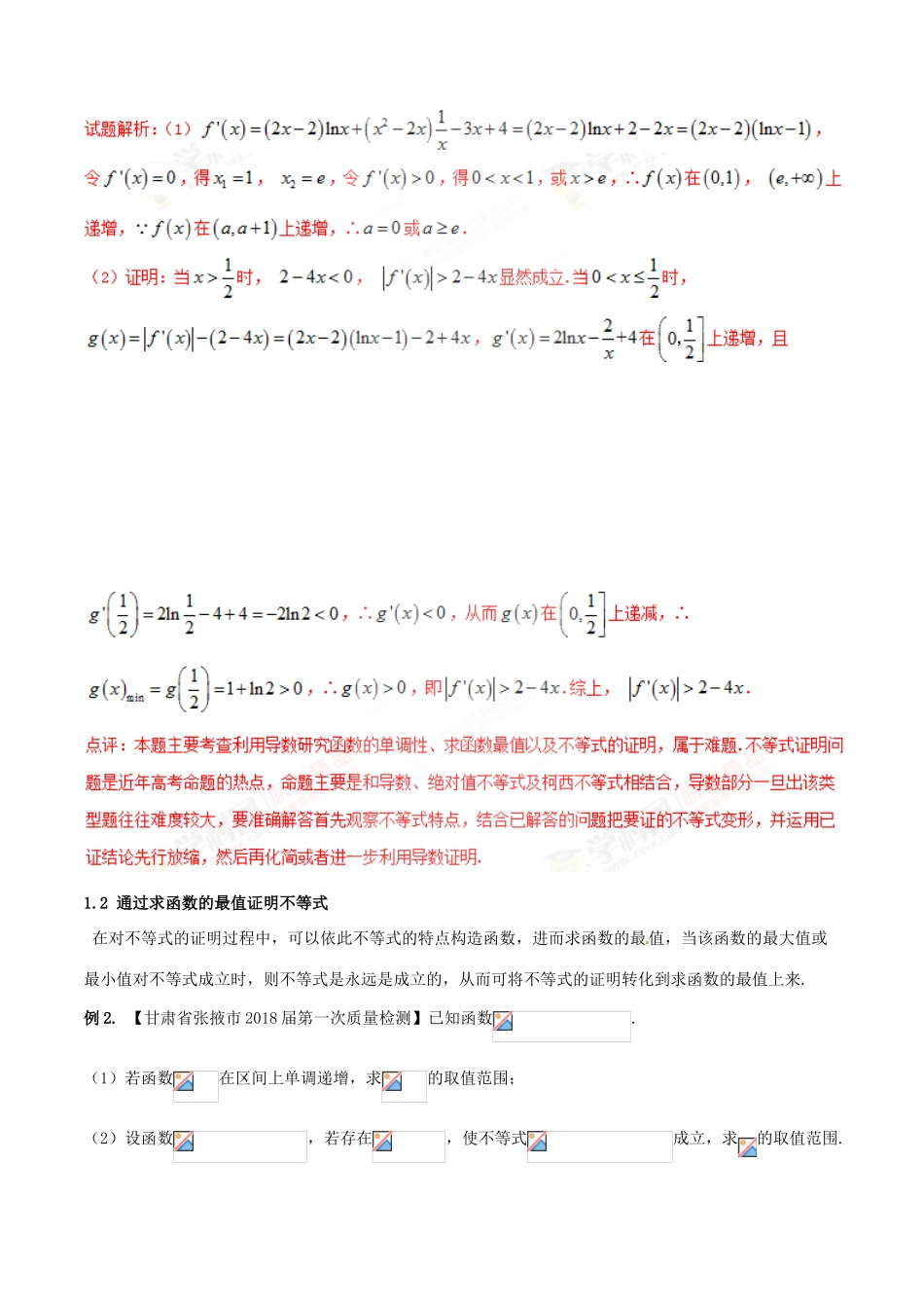 （新课标版）备战高考数学二轮复习 难点2.2 导数与不等式相结合问题教学案 理-人教版高三全册数学教学案_第2页